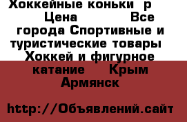 Хоккейные коньки, р.32-35 › Цена ­ 1 500 - Все города Спортивные и туристические товары » Хоккей и фигурное катание   . Крым,Армянск